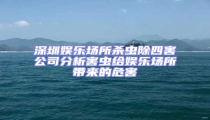 深圳娛樂場所殺蟲除四害公司分析害蟲給娛樂場所帶來的危害