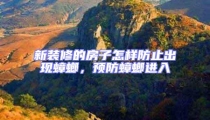 新裝修的房子怎樣防止出現(xiàn)蟑螂,預防蟑螂進入