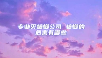 專業(yè)滅蟑螂公司 蟑螂的危害有哪些