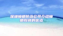 深圳蟑螂防治公司介紹蟑螂膠鉺的優點