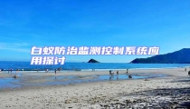 白蟻防治監(jiān)測(cè)控制系統(tǒng)應(yīng)用探討