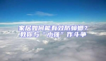 家居如何能有效防蟑螂?教你與“小強”作斗爭