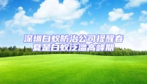 深圳白蟻防治公司提醒春夏是白蟻泛濫高峰期