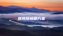 醫院除蟑螂方案