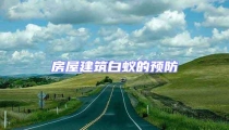 房屋建筑白蟻的預防