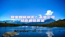 臭蟲如何消滅？殺蟲公司給您最佳答案