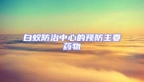 白蟻防治中心的預(yù)防主要藥物