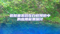 微膠囊農(nóng)藥在白蟻預(yù)防中的應(yīng)用前景探討