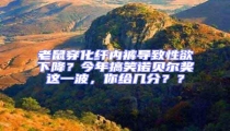老鼠穿化纖內(nèi)褲導致性欲下降?今年搞笑諾貝爾獎這一波,你給幾分??