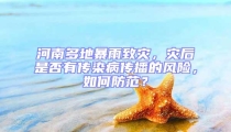 河南多地暴雨致災(zāi),災(zāi)后是否有傳染病傳播的風(fēng)險(xiǎn),如何防范?