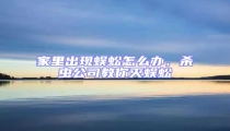家里出現(xiàn)蜈蚣怎么辦,殺蟲公司教你滅蜈蚣