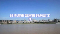 秋季超市如何做好防鼠工作