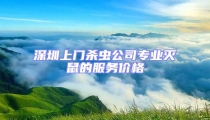 深圳上門殺蟲公司專業滅鼠的服務價格