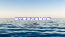 餐廳里喝湯喝出蟑螂