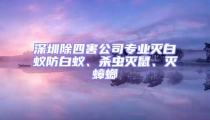 深圳除四害公司專業滅白蟻防白蟻、殺蟲滅鼠、滅蟑螂