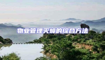 物業(yè)管理滅蟑的綜合方法
