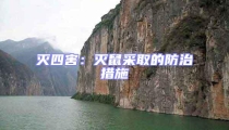滅四害:滅鼠采取的防治措施