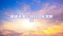 深圳殺蟲公司介紹化學防治