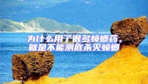 為什么用了很多蟑螂藥,就是不能測底殺滅蟑螂