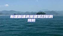 新建翻建房屋建筑白蟻的預防