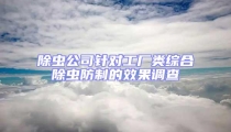 除蟲公司針對工廠類綜合除蟲防制的效果調查