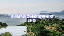 滅鼠時需要注意哪些重要環節