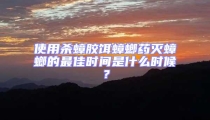 使用殺蟑膠餌蟑螂藥滅蟑螂的最佳時(shí)間是什么時(shí)候?