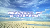 深圳殺蟲公司介紹:滅蟑噴一次藥管多長時間?