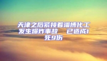 天津之后緊接著淄博化工發生爆炸事故  已造成1死9傷