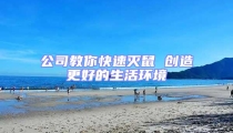 公司教你快速滅鼠 創造更好的生活環境