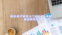 陌生女子貿然上門治白蟻 市民差點被忽悠