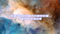 專業(yè)治白蟻只有成功根除蟻巢,才能徹底避免蟻害