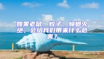 如果老鼠、蚊子、蟑螂滅絕,會給我們帶來什么危害?