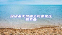 深圳殺滅臭蟲公司哪家比較專業