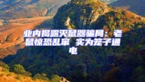 業內揭露滅鼠器騙局:老鼠驚恐亂竄 實為籠子通電