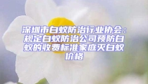 深圳市白蟻防治行業協會:規定白蟻防治公司預防白蟻的收費標準家庭滅白蟻價格