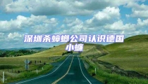 深圳殺蟑螂公司認識德國小蠊