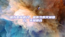 最好的蟑螂藥,最有效的滅蟑螂藥、殺蟑螂藥