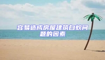 容易造成房屋建筑白蟻問題的因素