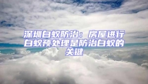 深圳白蟻防治:房屋進行白蟻預處理是防治白蟻的關鍵
