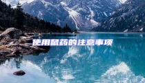 使用鼠藥的注意事項