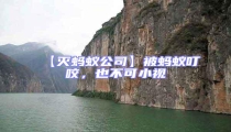 【滅螞蟻公司】被螞蟻叮咬,也不可小視