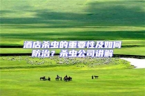 酒店殺蟲的重要性及如何防治？殺蟲公司講解