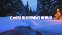 白蟻防治公司的收費(fèi)標(biāo)準(zhǔn)