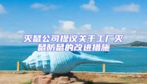 滅鼠公司提議關(guān)于工廠滅鼠防鼠的改進措施