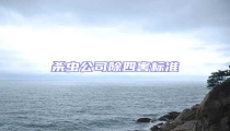 殺蟲公司除四害標(biāo)準(zhǔn)