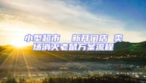 小型超市  新開門店 賣場消滅老鼠方案流程