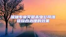 深圳專業(yè)滅鼠殺蟲公司淺談綜合治理的效果