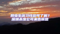 臭蟲生活習(xí)性您可了解?深圳殺蟲公司來告訴您