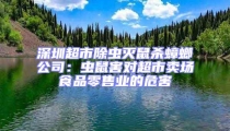 深圳超市除蟲滅鼠殺蟑螂公司:蟲鼠害對超市賣場食品零售業的危害
